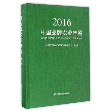 中国品牌农业年鉴2016 中国优质农产品开发服务协会 商品图0