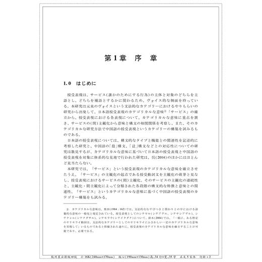现代日语授受表达的研究——以“服务”和（交互）主观化的关联性为新视点/浙江外国语学院博达丛书/陈文君/浙江大学出版社 商品图1
