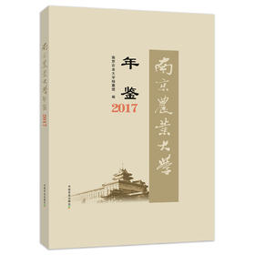 南京农业大学年鉴2017 南京农业大学档案馆