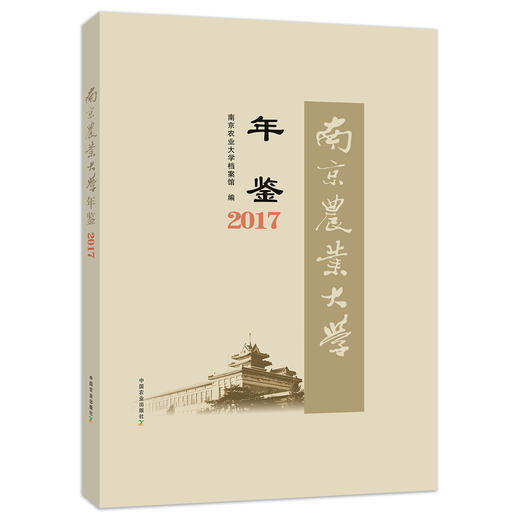 南京农业大学年鉴2017 南京农业大学档案馆 商品图0
