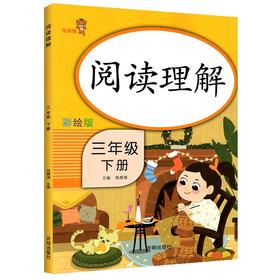 (仓发) 乐学熊 阅读理解 三年级下册 课外阅读三年级下册同步阶梯阅读理解训练专项训练小学拼音专项训练书看图写话/开明出版社/钱赛湖/9787513158244