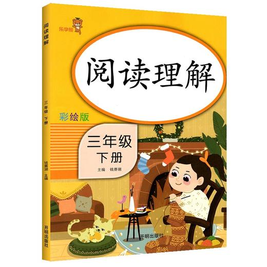 (仓发) 乐学熊 阅读理解 三年级下册 课外阅读三年级下册同步阶梯阅读理解训练专项训练小学拼音专项训练书看图写话/开明出版社/钱赛湖/9787513158244 商品图0