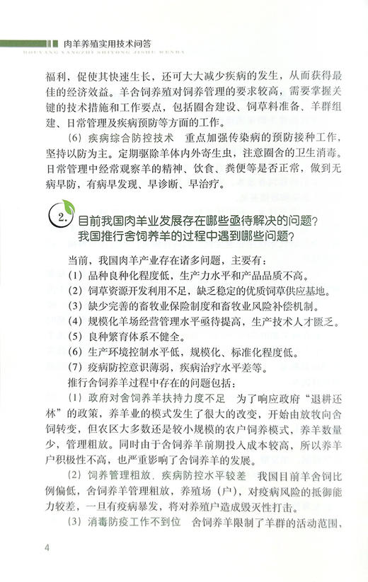 【官方正版】肉羊养殖实用技术问答 9787109287211 肉羊养殖 实用技术 问答 养殖技术 技术问答 肉羊 养殖科技 山羊 羊 绵羊 商品图2