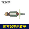 【货号04451】南方90电刨配件豪族90电刨电机威盛东城索信90电刨转子 商品缩略图4