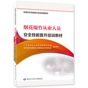 烟花爆竹从业人员安全技能提升培训教材