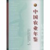 【中国农业出版官方正版】中国农业年鉴2015 农业资料 农业相关信息 农业年报 农业论文资料 商品缩略图0