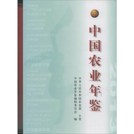 【中国农业出版官方正版】中国农业年鉴2015 农业资料 农业相关信息 农业年报 农业论文资料 商品图0