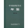 中国畜牧兽医年鉴 中国畜牧兽医年鉴编辑委员会主编 商品缩略图0