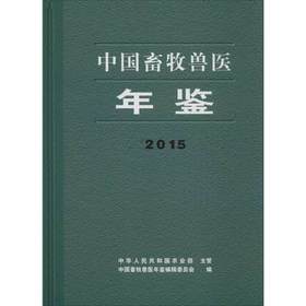 中国畜牧兽医年鉴 中国畜牧兽医年鉴编辑委员会主编