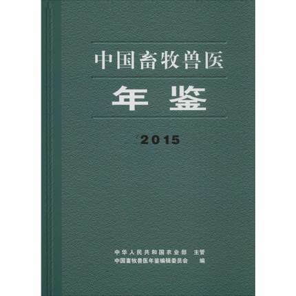 中国畜牧兽医年鉴 中国畜牧兽医年鉴编辑委员会主编 商品图0