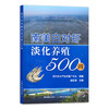 【官方正版】南美白对虾淡化养殖500问 9787109287846 虾 小龙虾 大虾 水产养殖 养殖技术 养殖科技 渔业 商品缩略图1