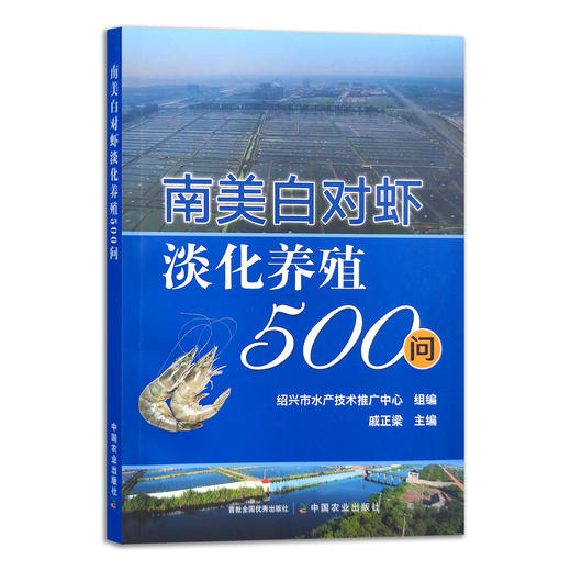 【官方正版】南美白对虾淡化养殖500问 9787109287846 虾 小龙虾 大虾 水产养殖 养殖技术 养殖科技 渔业 商品图1