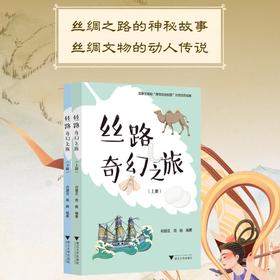 丝路奇幻之旅（上下）/国家文物局 博物馆进校园 示范项目成果/何珊云 周旸编著/责编:黄静芬/浙江大学出版社