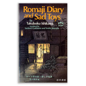 Romaji Diary and Sad Toys/ローマ字日記?悲しき玩具丨罗马字日记和悲伤玩具
