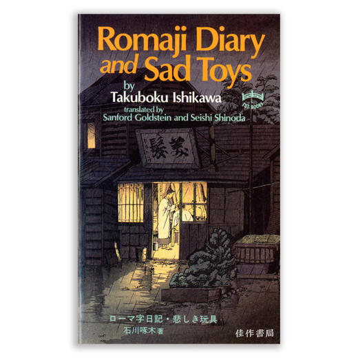 Romaji Diary and Sad Toys/ローマ字日記?悲しき玩具丨罗马字日记和悲伤玩具 商品图0