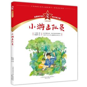小游击队员：注音彩绘版.红小鬼故事会