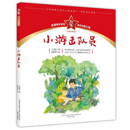 小游击队员：注音彩绘版.红小鬼故事会 商品图0