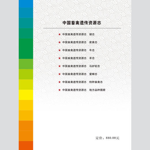 【中国农业出版社官方正版】中国畜禽遗传资源 羊志 猪志 家禽志 牛志 马驴驼志 蜜蜂志 张宝文 陈伟生 谷继承主编 养殖类丛书 商品图1