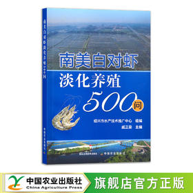 【官方正版】南美白对虾淡化养殖500问 9787109287846 虾 小龙虾 大虾 水产养殖 养殖技术 养殖科技 渔业