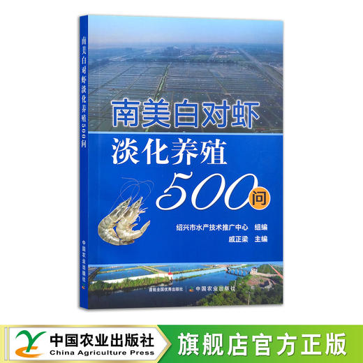 【官方正版】南美白对虾淡化养殖500问 9787109287846 虾 小龙虾 大虾 水产养殖 养殖技术 养殖科技 渔业 商品图0