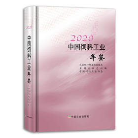 2020中国饲料工业年鉴 27650 2020年 中国饲料 工业 年鉴 中国工业 饲料年鉴