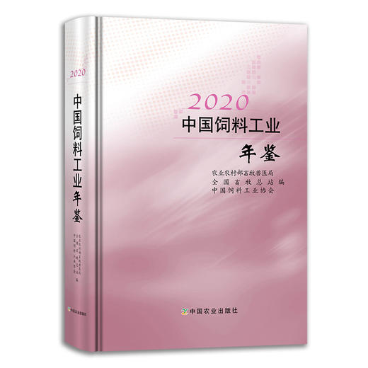 2020中国饲料工业年鉴 27650 2020年 中国饲料 工业 年鉴 中国工业 饲料年鉴 商品图0