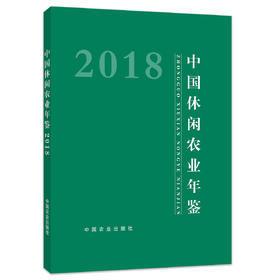 2018中国休闲农业年鉴 （2019中国农业休闲年鉴 咨询客服）