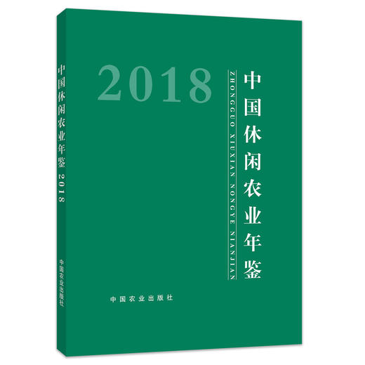 2018中国休闲农业年鉴 （2019中国农业休闲年鉴 咨询客服） 商品图0