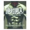 【心如健推荐】*男人九大健身训练计划 商品缩略图0