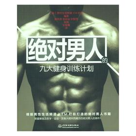 【心如健推荐】*男人九大健身训练计划