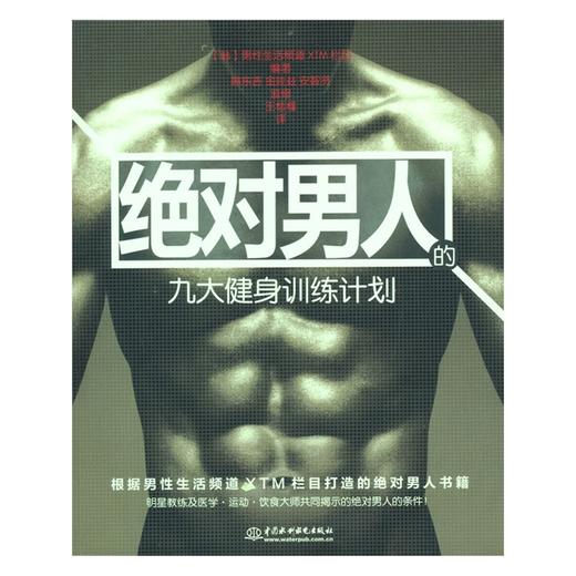 【心如健推荐】*男人九大健身训练计划 商品图0