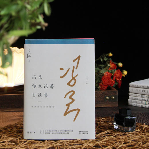 冯至学术论著自选集（冯至文存） 商品图3