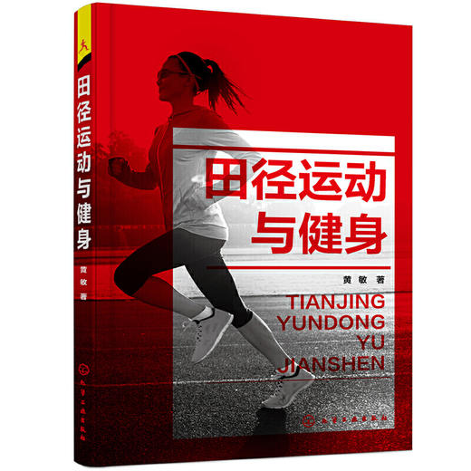 【心如健推荐】田径运动与健身 商品图0