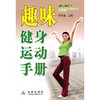 【心如健推荐】趣味健身运动手册 商品缩略图0