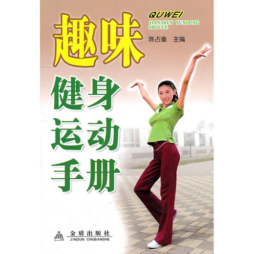 【心如健推荐】趣味健身运动手册 商品图0