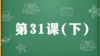 精讲课：第31课（下） 商品缩略图0