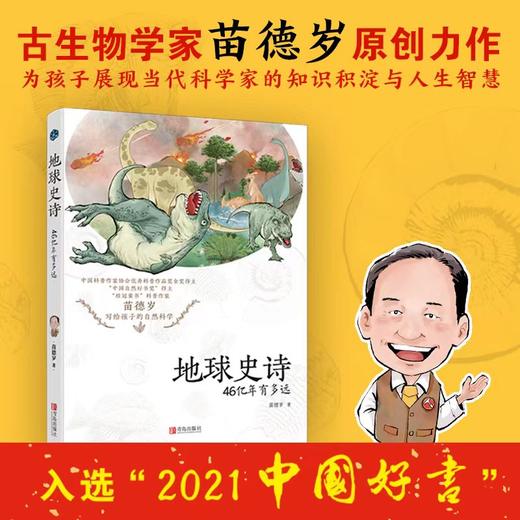 地球史诗：46亿年有多远 商品图0