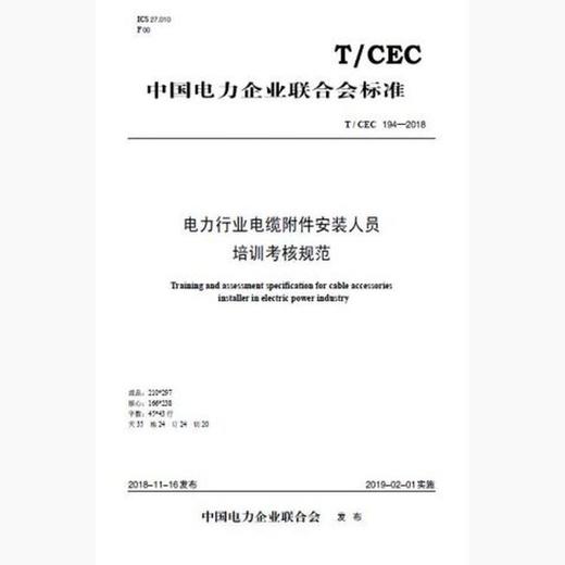 【按需印刷】T/CEC194-2018 电力行业电缆附件安装人员培训考核规范 商品图0