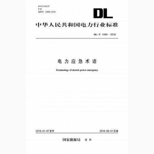 【按需印刷】DL/T1499-2016 电力应急术语 商品图0