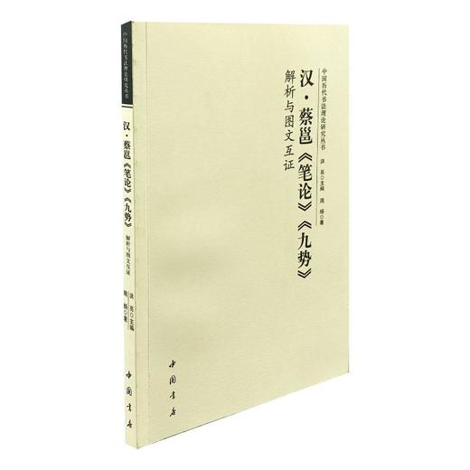 汉·蔡邕《笔论》《九势》解析与图文互证 商品图0
