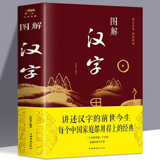 图解汉字说文解字 语言文字图解说文解字许慎 古代汉语字典 详解部首咬文嚼字细说汉字的故事画说汉字书籍JY 商品图0