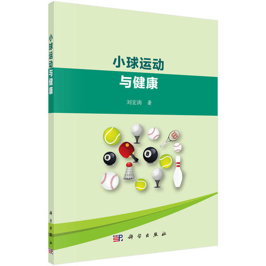 【心如健推荐】小球运动与健康 商品图0