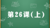 精讲课：第26课（上） 商品缩略图0