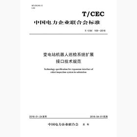 【按需印刷】T/CEC159-2018 变电站机器人巡检系统扩展接口技术规范