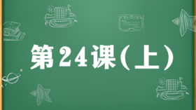 精讲课：第24课（上）