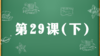 精讲课：第29课（下） 商品缩略图0