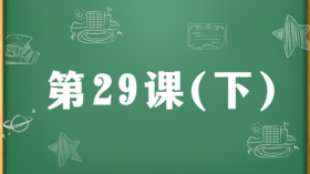 精讲课：第29课（下）