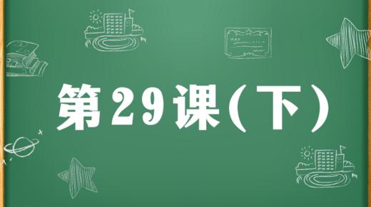 精讲课：第29课（下） 商品图0