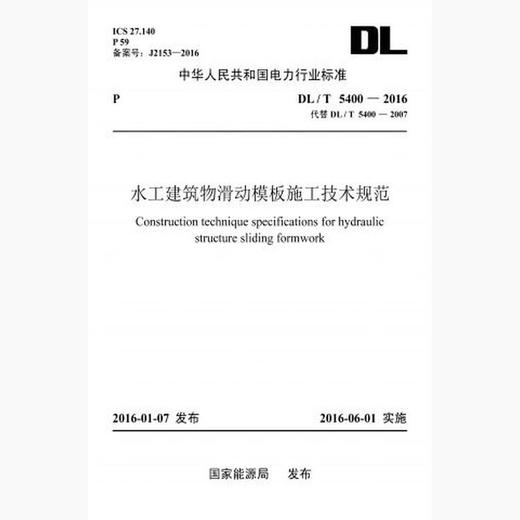 【按需印刷】DL/T5400-2016 水工建筑物滑动模板施工技术规范 商品图0