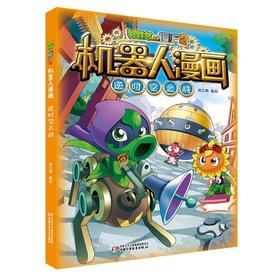 植物大战僵尸2机器人漫画 逆时空之战